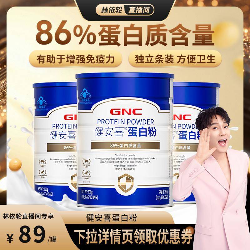 【林依轮直播间】GNC健安喜 86%蛋白粉乳清增强运动成人