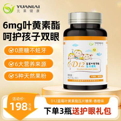 元莱健康叶黄素酯蓝莓花青素儿童青少年呵护眼睛口含锭糖果官方正