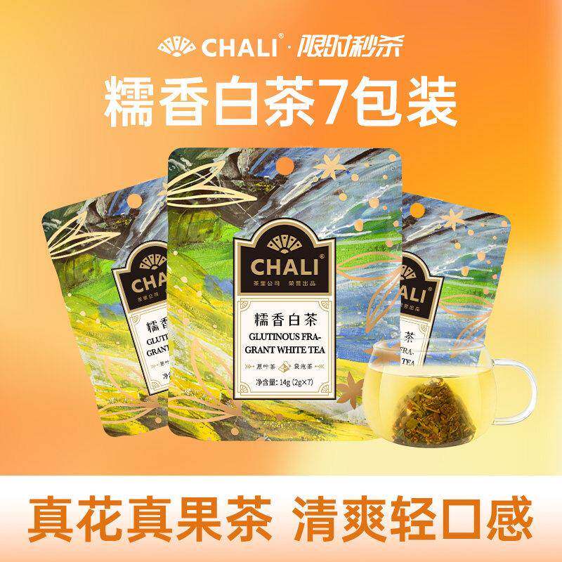 CHALI茶里 糯米白茶福鼎糯香花草茶水果茶下午茶冷萃茶冷泡茶茶包