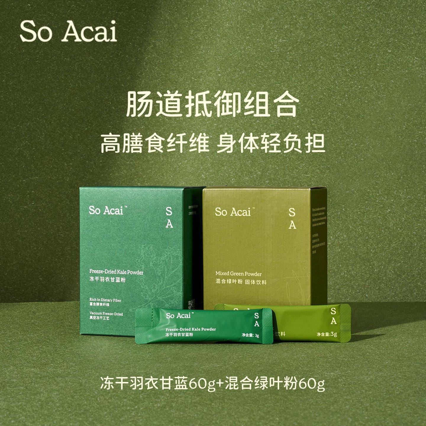 SO ACAI羽衣甘蓝粉冻干绿叶混合代餐青汁60克独立包装