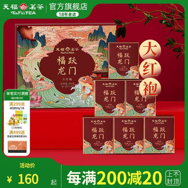 天福茗茶武夷山大红袍岩茶天福福跃龙门茶叶礼盒装255g