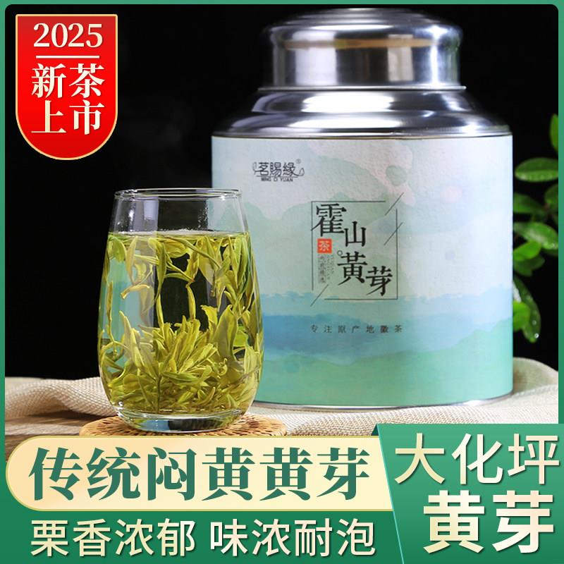 【2025新茶】雨前浓香霍山黄芽茗赐缘大化坪黄芽高山黄茶散装茶叶