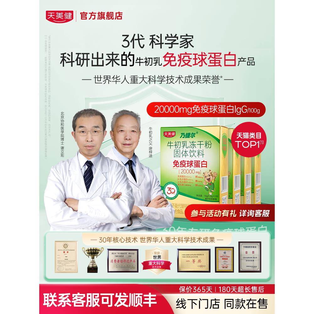 【胡可推荐】天美健乃捷尔牛初乳免疫球蛋白钙铁锌乳铁蛋白冻干粉