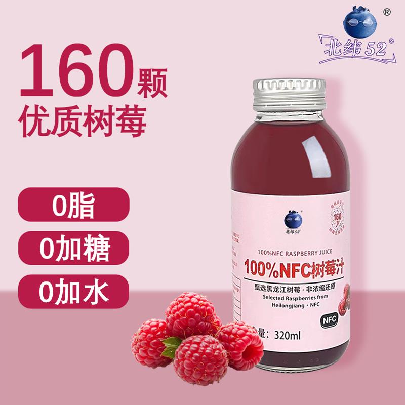 北纬52度100%NFC树莓汁黑龙江覆盆子纯果汁非浓缩还原0脂玻璃瓶