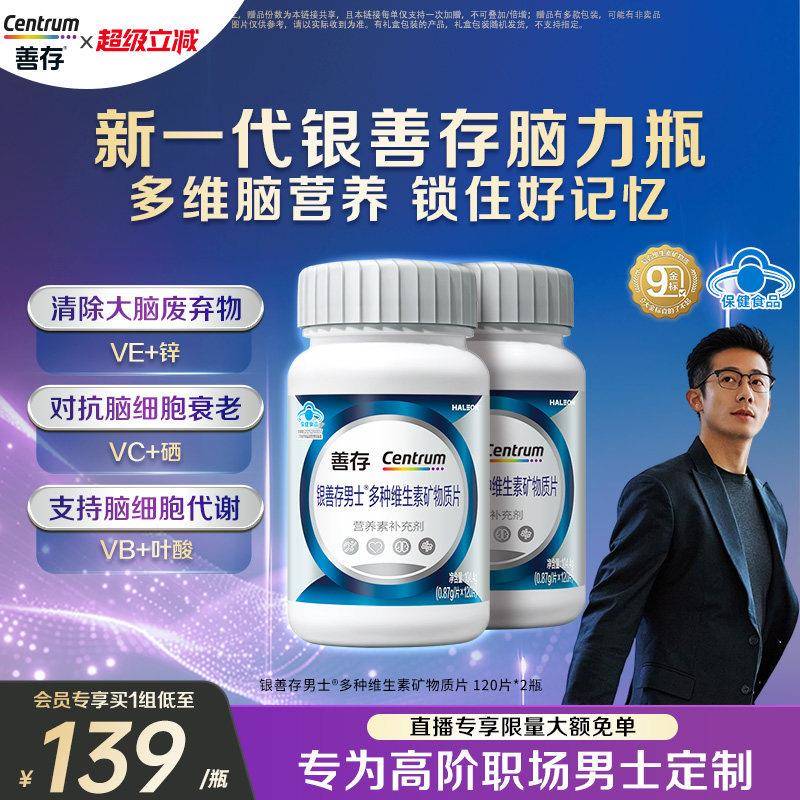 银善存男士复合大脑维生素补脑记忆力b族锌硒烟酰胺钙镁叶酸VEVC