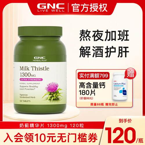 GNC健安喜美国海外进口奶蓟草护肝片水飞蓟喝酒解酒熬夜应酬常备