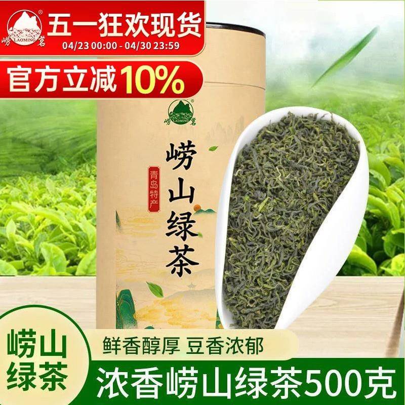 崂茗崂山绿茶2026新茶浓香500g青岛特产春茶叶豆香耐泡送礼原产地