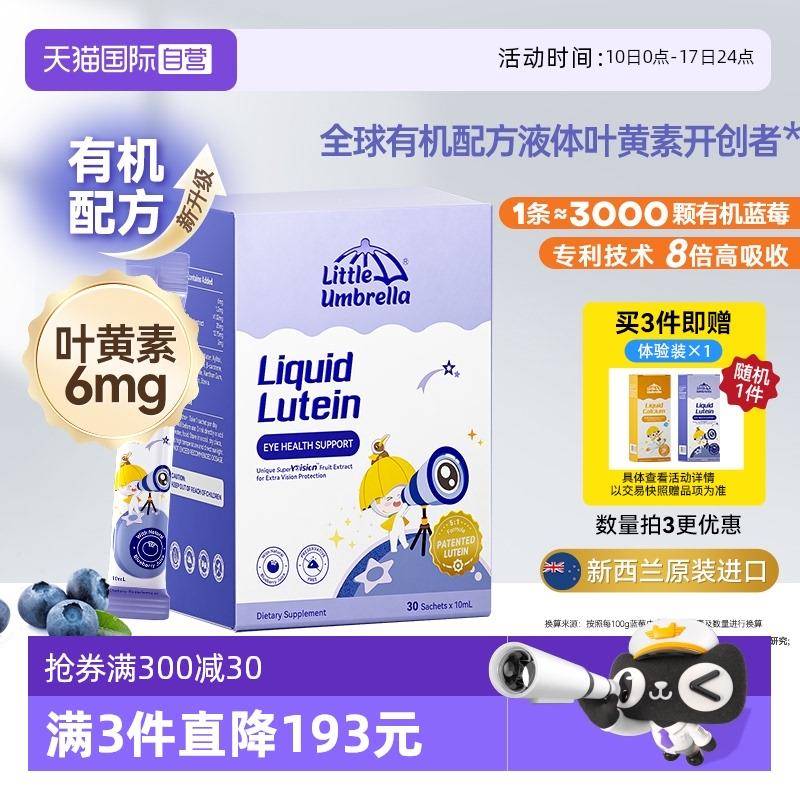 【经营店】小小伞液体有机叶黄素儿童婴幼儿抗蓝光护眼 30条/盒