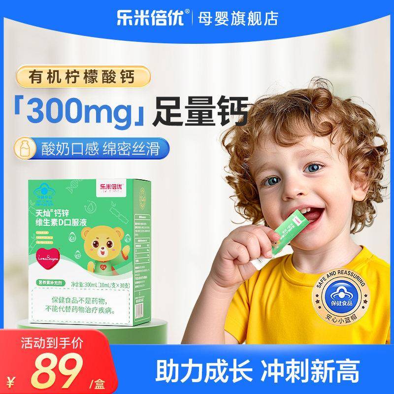 乐米倍优小熊钙儿童钙锌300mg高含量乳液体钙婴VD3幼儿宝宝30条