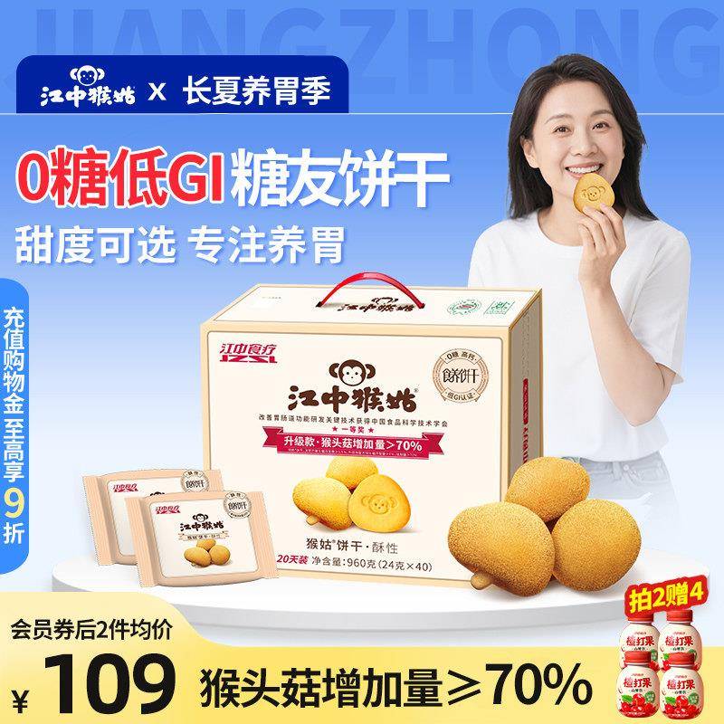 江中猴姑无糖酥性饼干 干20天猴头菇养胃食品糖友可食控糖送礼盒