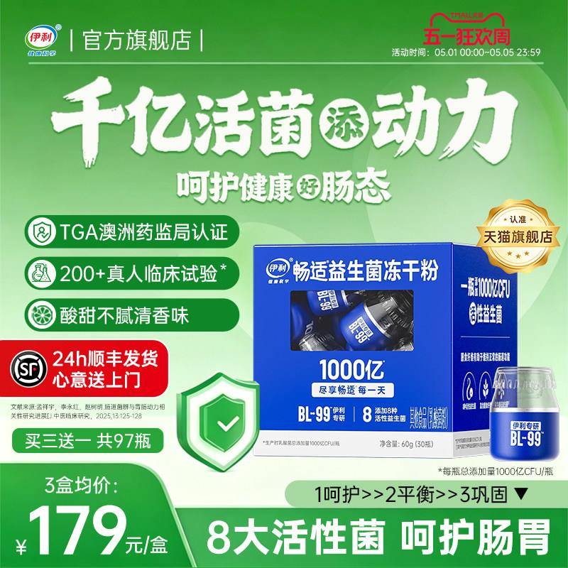 伊利益生菌成人大人肠胃道顺畅体重活菌补充官方正品经营店调理B