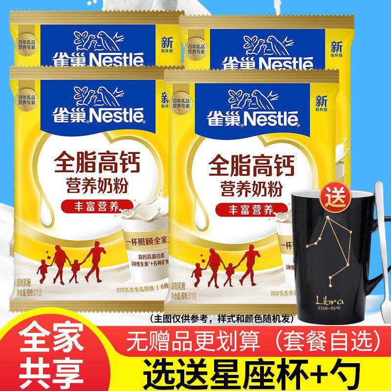 雀巢全脂奶粉成年青少年学生高钙营养成人无蔗糖牛奶粉冲泡饮料早