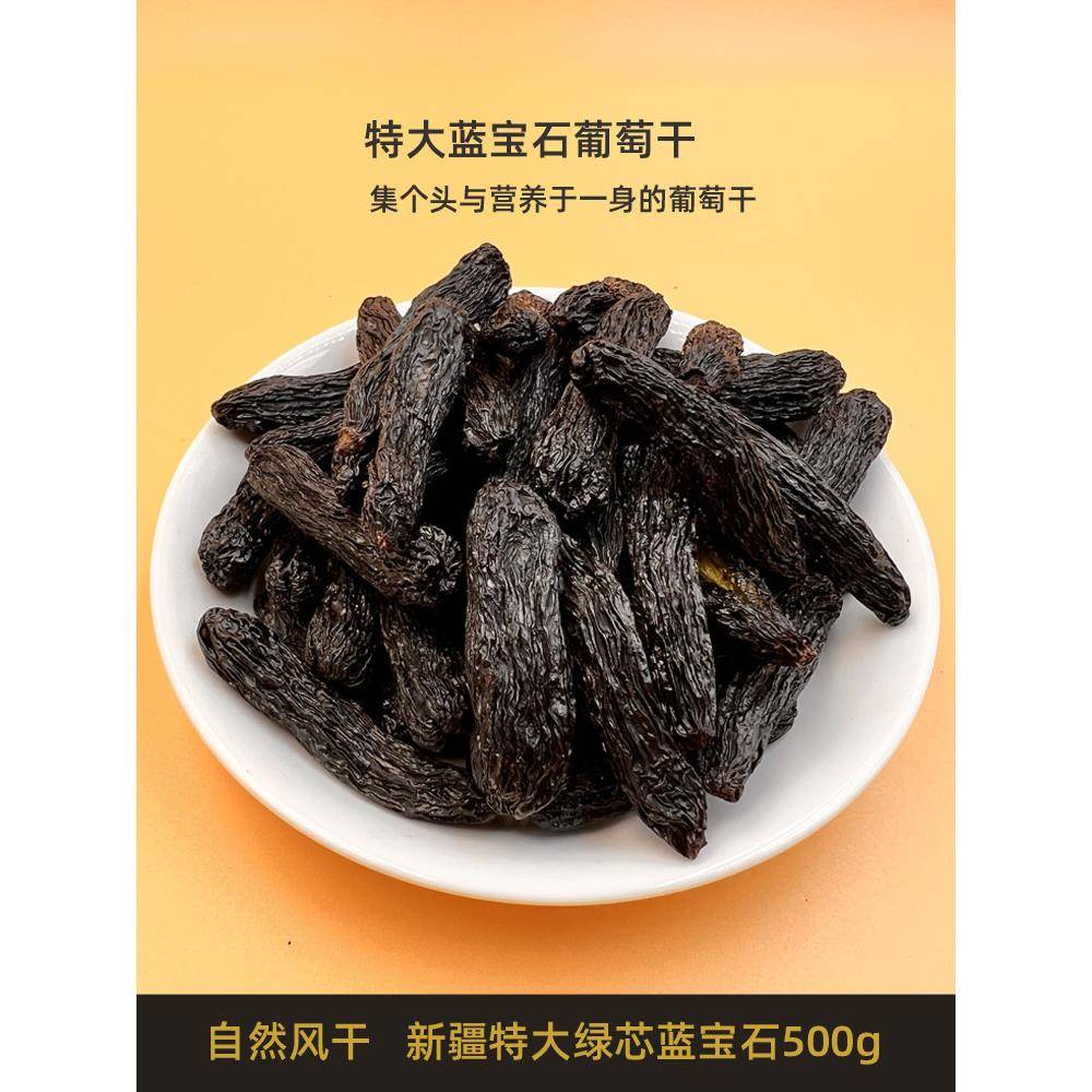 新疆蓝宝石葡萄干500g大果超大清洗美人指葡萄干果无籽即食金手指