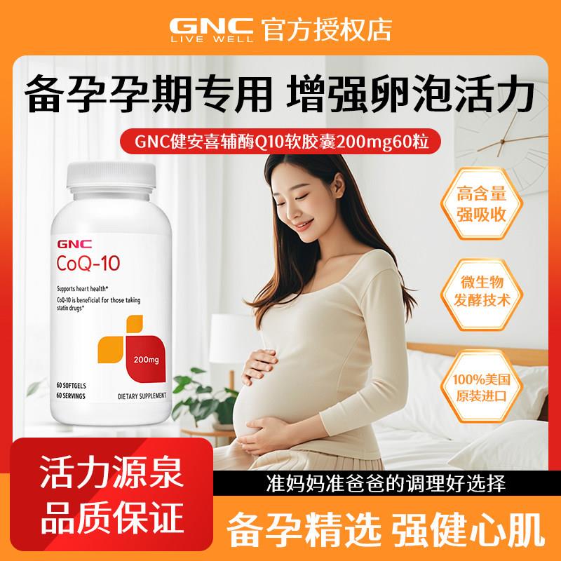 GNC健安喜进口氧化型辅酶q10软胶囊倍护心肌备孕调理卵泡精子活力