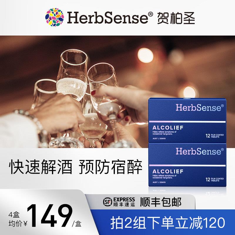 Herbsense贺柏圣解酒药小蓝盒醒酒神器酒前酒后酒局应酬防宿醉2盒