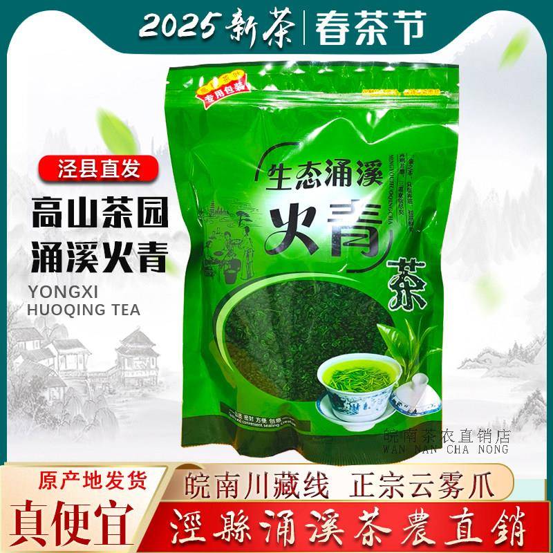 涌溪火青2025新茶泾县茶叶涌溪坑高山茶浓香手工炒青绿茶袋装500g
