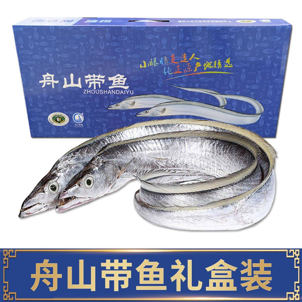 舟山带鱼礼盒装经营店过年年货送礼新年送父母走亲戚送长辈刀鱼