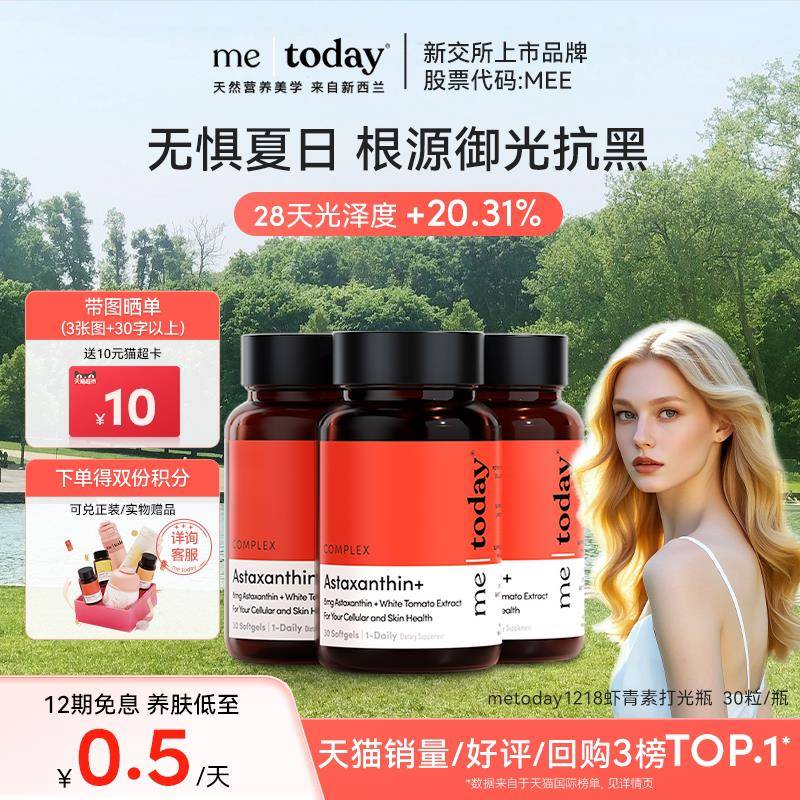 metoday虾青素胶囊天然口服精华进口雨生红球藻冰白番茄磷虾油