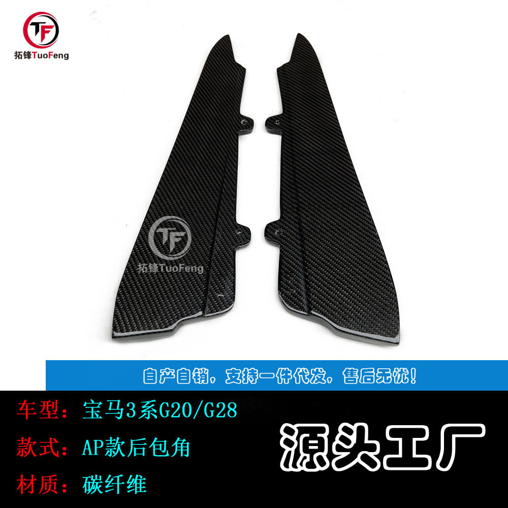 适用于宝马3系G20G28AP款碳纤后包角后侧裙