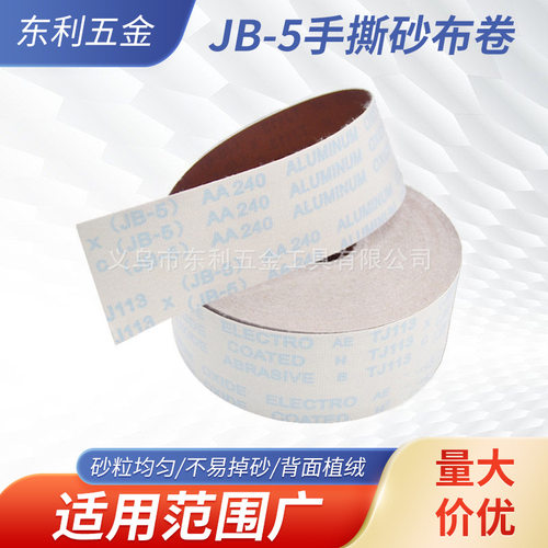 JB-5手撕砂布卷植绒砂布抛光打磨工具金属抛光砂纸卷4寸TJ113