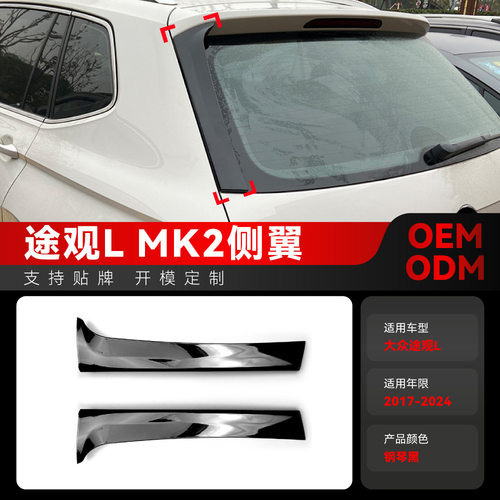 适用2017-2024大众Tiguan途观MK2侧翼尾翼定风翼车贴跨境改装配件