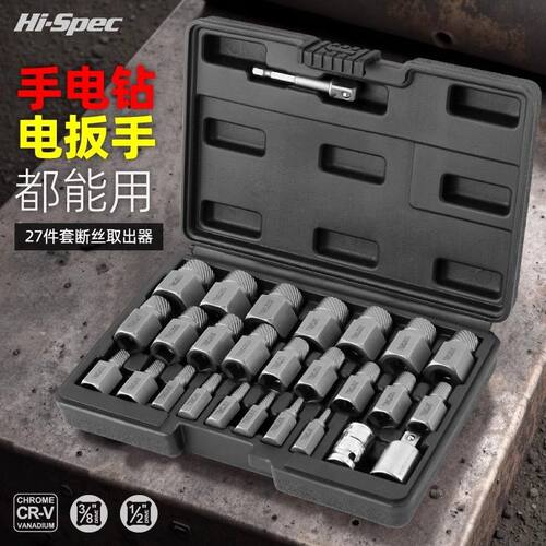 HiSpec六角螺母栓取出器生锈螺丝滑丝滑牙断头破损螺帽工具高强度
