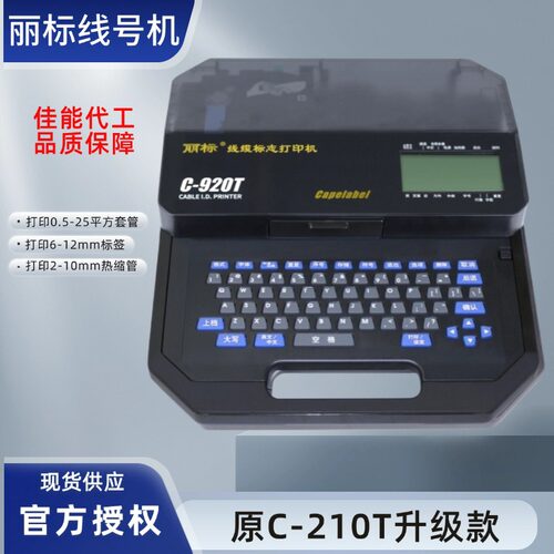 丽标线号机C-920T/960T/980T号码管打印机热缩套管线缆标志印字机