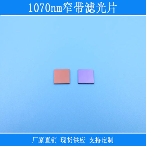 1070nm窄带滤光片近红外高透其他光反射型光学玻璃滤镜相机捕捉光