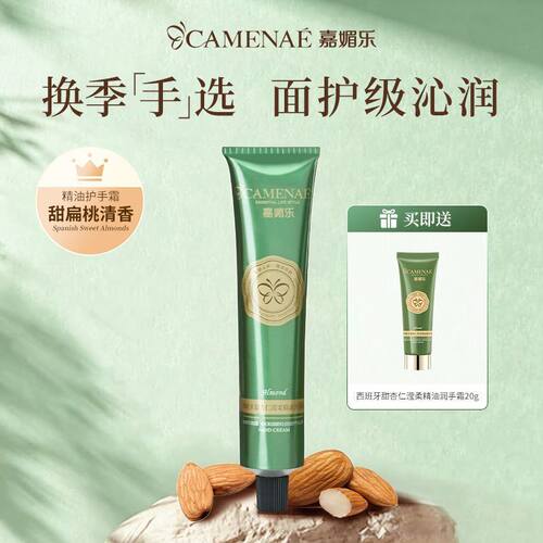 嘉媚乐西班牙甜杏仁滢柔精油手霜