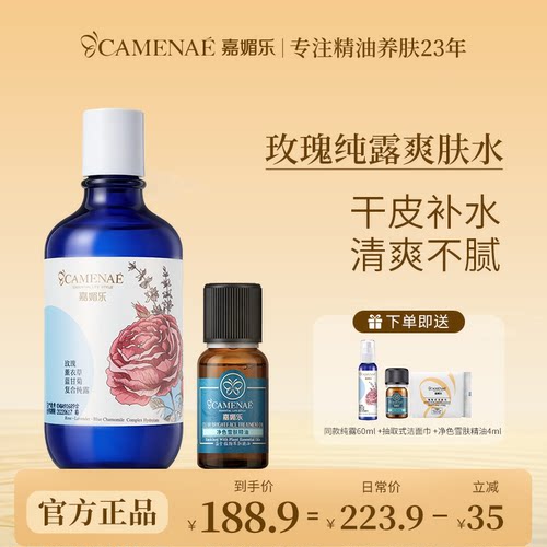 嘉媚乐玫瑰薰衣草蓝甘菊复合纯露