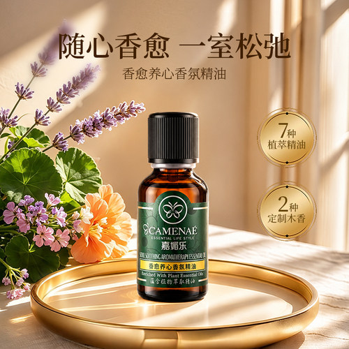 嘉媚乐香愈养心香氛精油