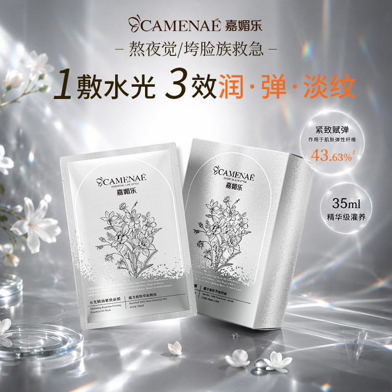 嘉媚乐水光精油紧致面膜深层清洁保湿柔肤温和滋润补水润肤面贴膜