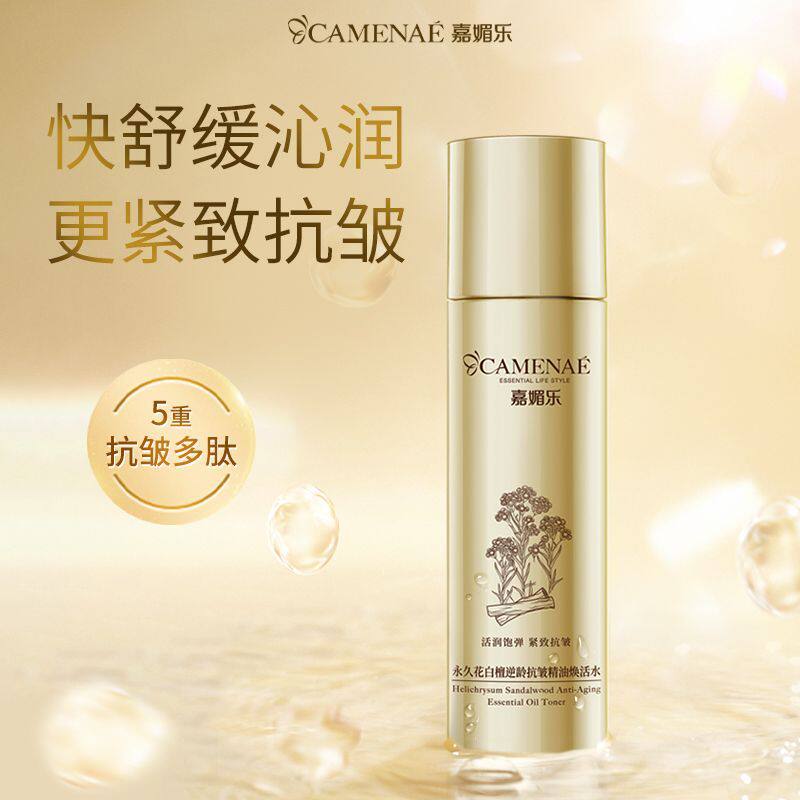 嘉媚乐永久花白檀逆龄焕活精油焕活水润肤淡纹保湿补水滋润精华水