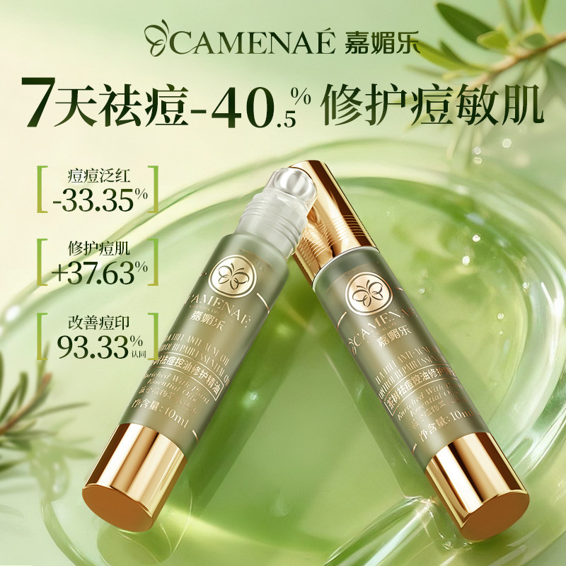 嘉媚乐茶树祛痘印控油修护精油清洁润肤保湿温和无刺激敏感肌10ml