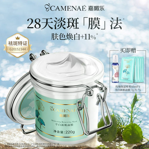 嘉媚乐萃白新肌面膜美白泥膜