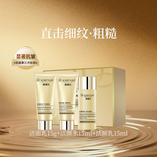 嘉媚乐蜡菊乳香抗皱活颜中样