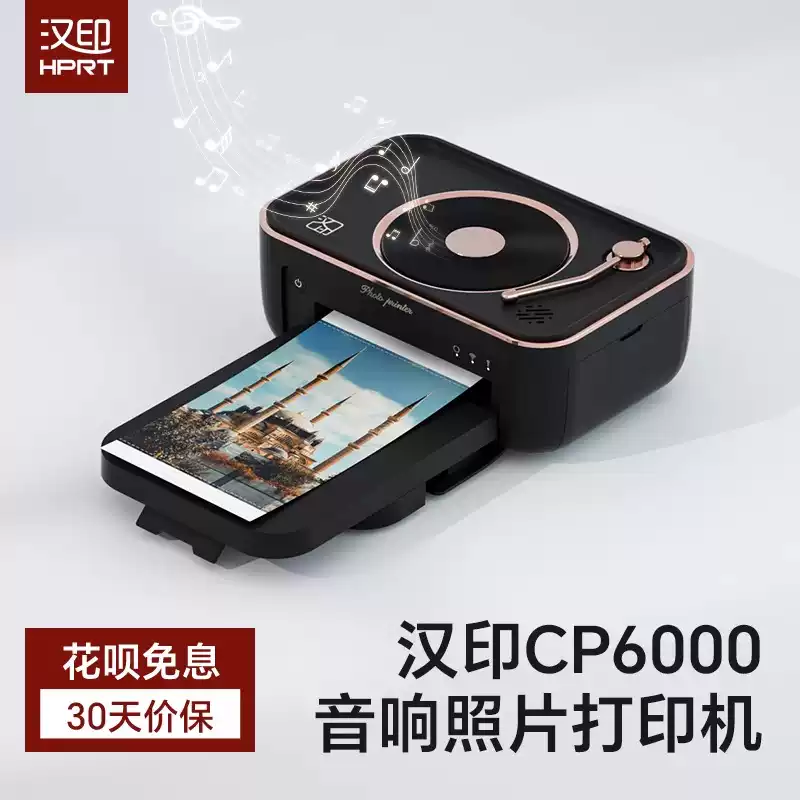 汉印拍立得CP6000音响照片打印机
