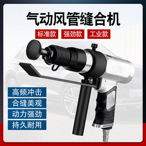 ULEMA气动合缝机通风管合缝机气锤气铲拍板工具击锤封边机合管机