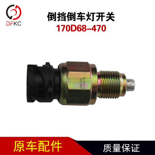 东风福瑞卡凯普特变速箱倒车灯开