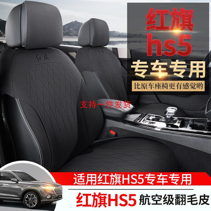 2024新款专车专用红旗HS5翻毛皮马鞍垫汽车坐垫四季通用汽车座垫