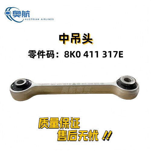 适用于B8 Q5平衡杆球头连接杆 中吊头OE:8K0 411 317E