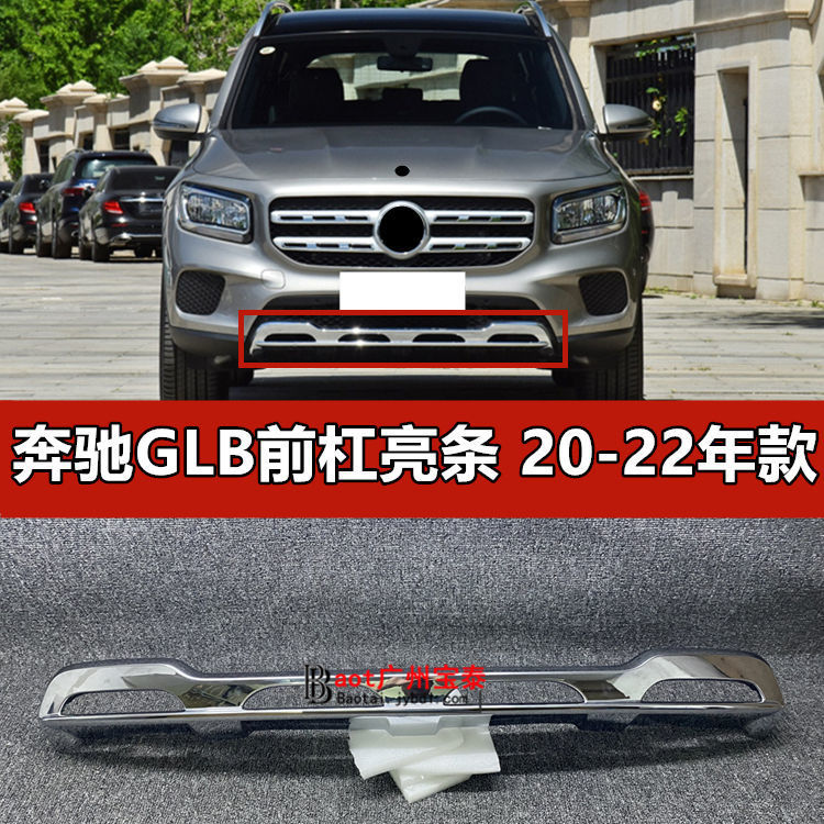 适配奔驰GLB180前杠亮条GLB200保险杠银色电镀护板W247黑色装饰条