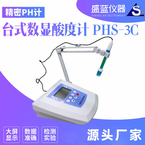 盛蓝PHS-3C台式酸度计实验室酸度检测ph计PHS-3C数显酸度计