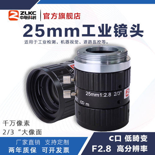 中联科创25mm低畸变C口镜头