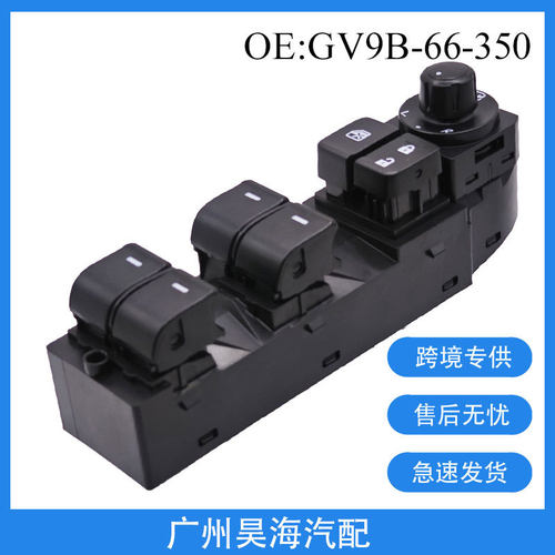 GV9B-66-350适用于13-16年马自达Atenza汽车玻璃升降器按钮开关