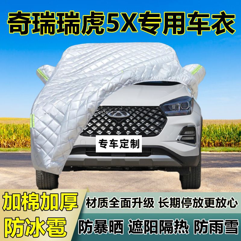 奇瑞瑞虎5X专用防冰雹车衣罩加厚防晒防雨防雪隔热布遮阳外罩车套