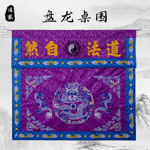 道家桌围布挡道观堂口装饰盘龙双龙道法自然刺绣织锦家用供桌布
