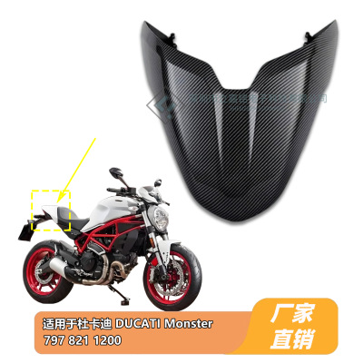 适用于Ducati Monster 797 821 1200 2014-2022年 后排座椅整流罩