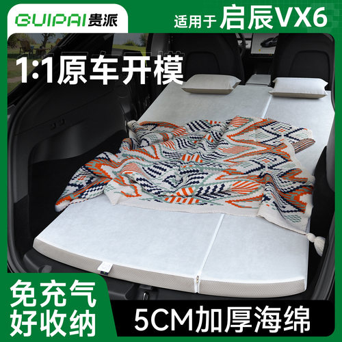 适用东风启辰vx6床垫车载旅行床露营后备箱车睡垫睡觉神器免充气