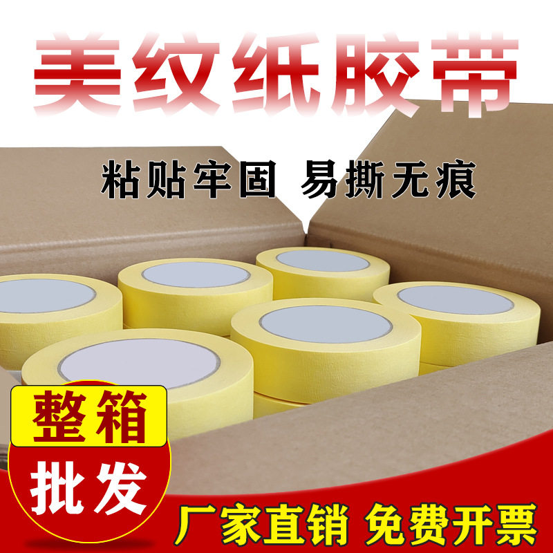 美纹纸胶带黄色高粘不留胶2-3胶纸停车位球场划线油漆用分色纸